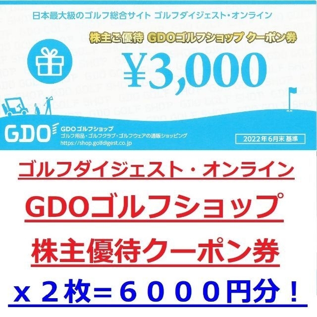 買物 ２枚６０００円分☆GDOゴルフショップクーポン券☆ゴルフ ...