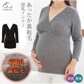 イヌジルシホンポ(INUJIRUSHI)の犬印本舗 マタニティ 裏起毛 あったか 授乳インナー(マタニティトップス)