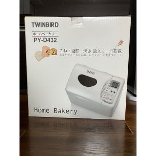 ツインバード(TWINBIRD)のツインバード　ホームベーカリー　PY-D432 新品未使用(ホームベーカリー)