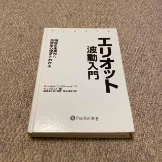 エリオット波動入門 : 相場の未来から投資家心理までわかる(ビジネス/経済)