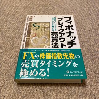 フィボナッチブレイクアウト売買法 : 高勝率トレーディングの仕掛け