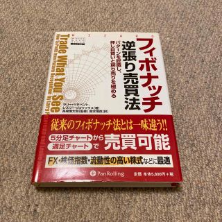 フィボナッチ逆張り売買法 パタ－ンを認識し、押し目買いと戻り売りを極める(ビジネス/経済)