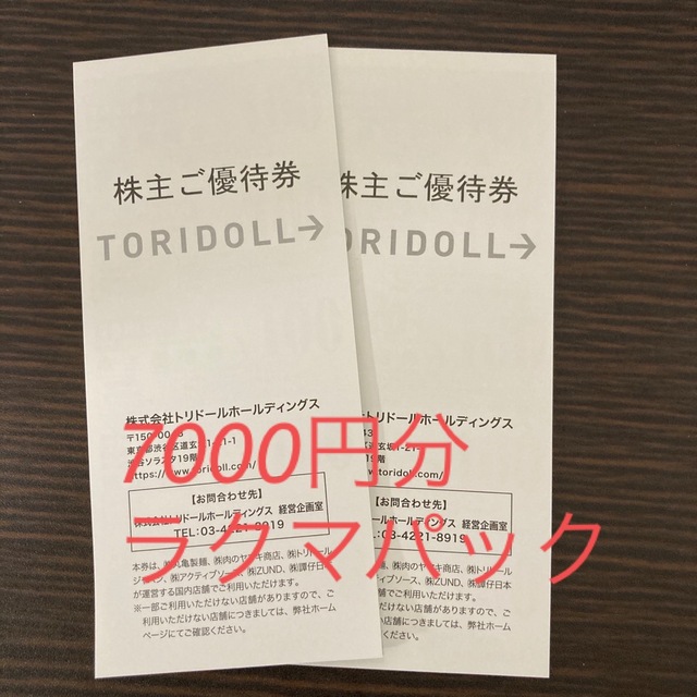 トリドール　株主優待7000円分