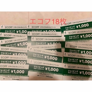 ダイマル(大丸)のエコフ　関西 18枚　大丸　松坂　ショッピングサポートチケット　(ショッピング)