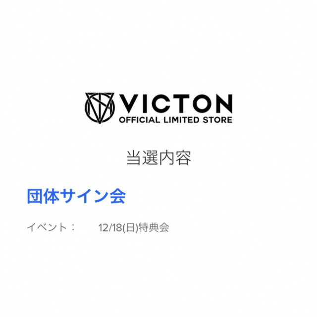 VICTON 団体 特典会 サインのサムネイル