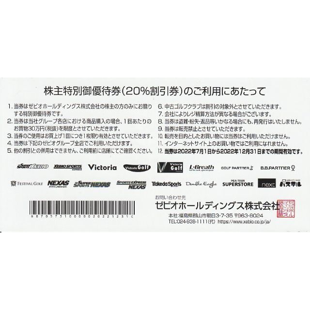 ゼビオ 株主優待券 20%割引券 ほか ① チケットの優待券/割引券(ショッピング)の商品写真