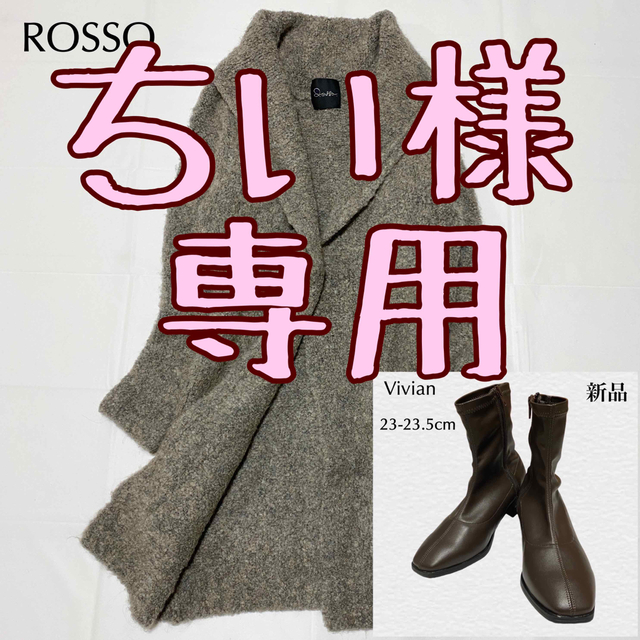 スーパーDEAL 専用【ROSSO コート】【Vivian ブーツ】2点おまとめ