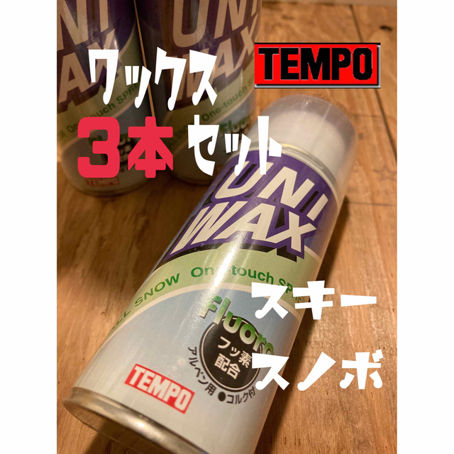 【新品】【３本】TEMPO ワックス ユニワックス　180ml   スノーボード スポーツ/アウトドアのスノーボード(その他)の商品写真