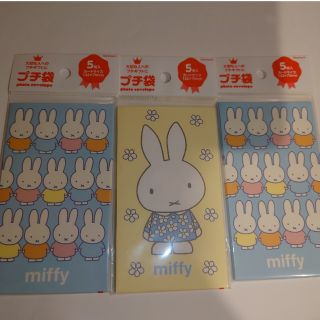 ミッフィー(miffy)のミッフィー miffy ポチ袋 お年玉袋 5枚入り 2種類 3セット 計15枚(カード/レター/ラッピング)