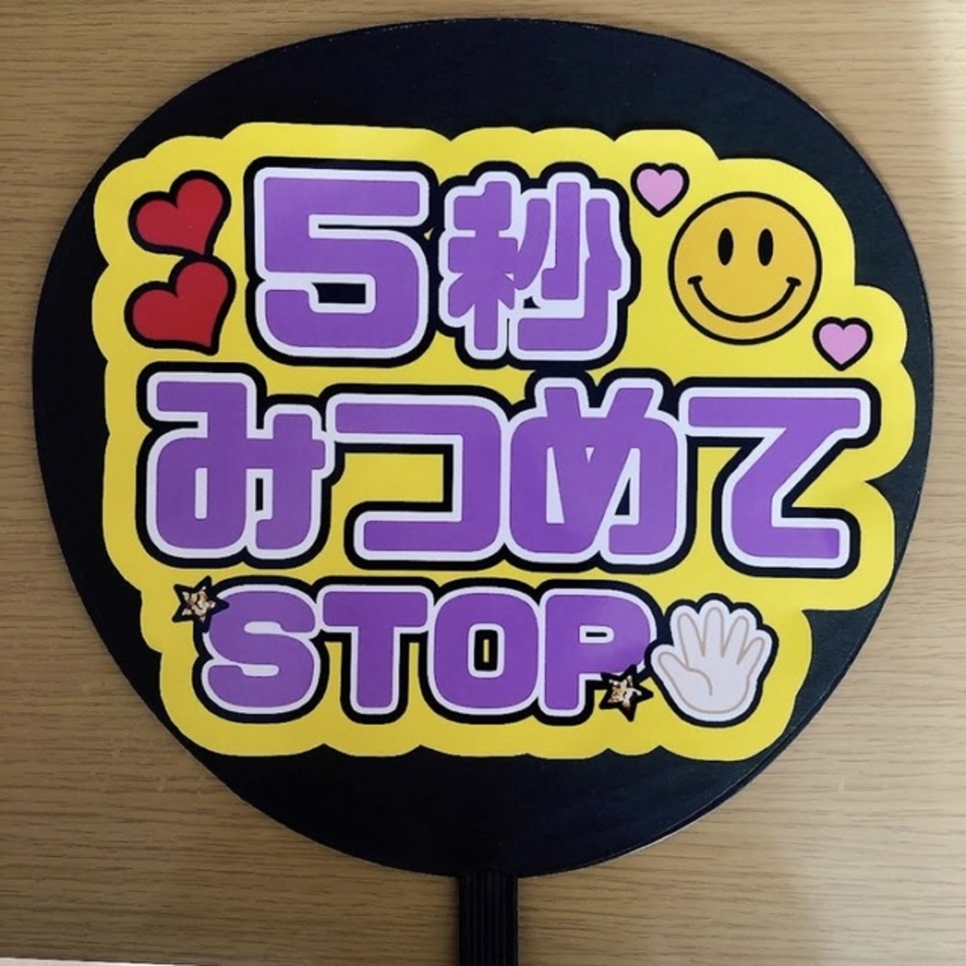 Johnny's(ジャニーズ)のファンサ団扇　5秒みつめてSTOP　紫文字 エンタメ/ホビーのタレントグッズ(アイドルグッズ)の商品写真