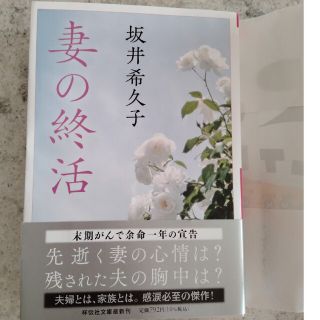 妻の終活(文学/小説)