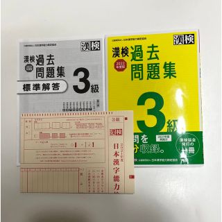 漢検３級過去問題集 ２０２２年度版(資格/検定)