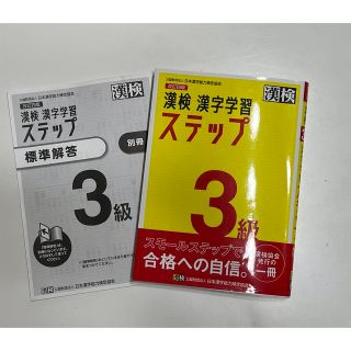 漢検３級漢字学習ステップ 改訂四版(資格/検定)