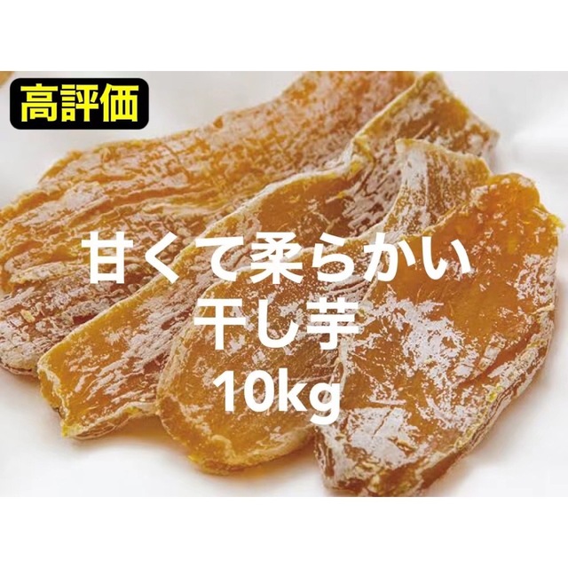 販売買付 干し芋10kg+干柿1kg 6259.5円 食品/飲料/酒