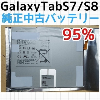 サムスン(SAMSUNG)のSAMSUNG Galaxy Tab S7 / S8 純正中古電池 バッテリー(タブレット)