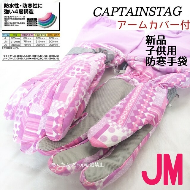 CAPTAIN STAG(キャプテンスタッグ)の新品  防寒アームカバー付き手袋　パープル(ピンク) JM子供手袋 スポーツ/アウトドアのスノーボード(アクセサリー)の商品写真