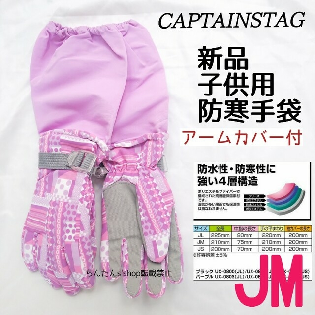 CAPTAIN STAG(キャプテンスタッグ)の新品  防寒アームカバー付き手袋　パープル(ピンク) JM子供手袋 スポーツ/アウトドアのスノーボード(アクセサリー)の商品写真