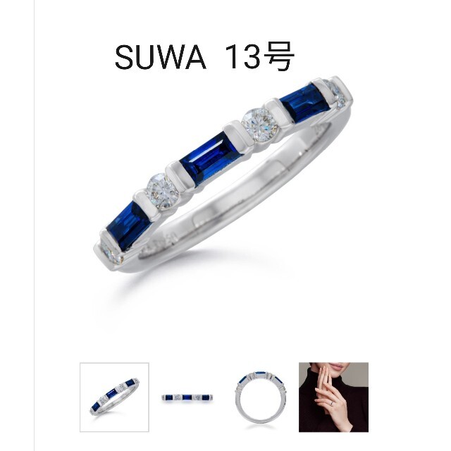 SUWAサファイアダイヤモンドエタニティリング13号 レディースのアクセサリー(リング(指輪))の商品写真