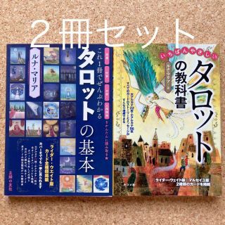 いちばんやさしいタロットの教科書&タロットの基本 ルナ・マリア2冊セット(趣味/スポーツ/実用)