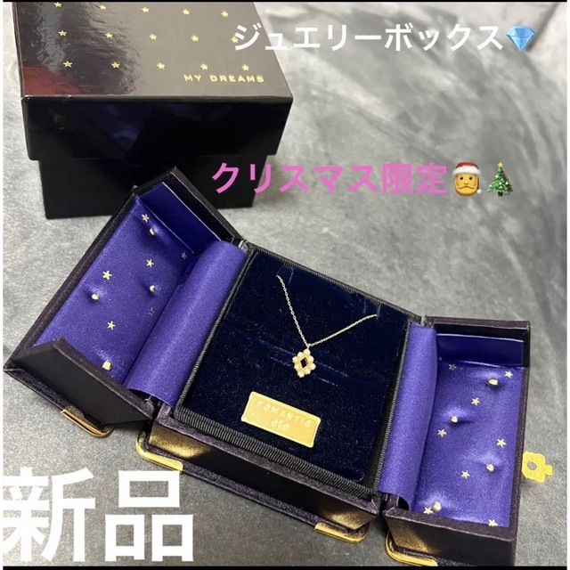 ete(エテ)のエテ　ジュエリーボックス　クリスマス限定　星　スター　ネックレス　リング　指輪 レディースのアクセサリー(ネックレス)の商品写真