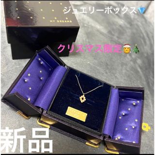 エテ(ete)のエテ　ジュエリーボックス　クリスマス限定　星　スター　ネックレス　リング　指輪(ネックレス)