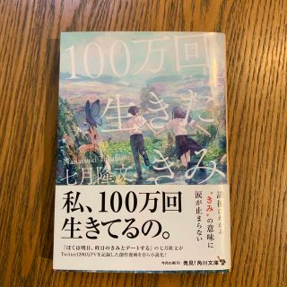 １００万回生きたきみ(文学/小説)