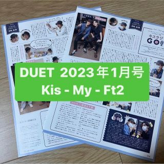 キスマイフットツー(Kis-My-Ft2)の❷Kis-My-Ft2   DUET 1月号    切り抜き(アート/エンタメ/ホビー)