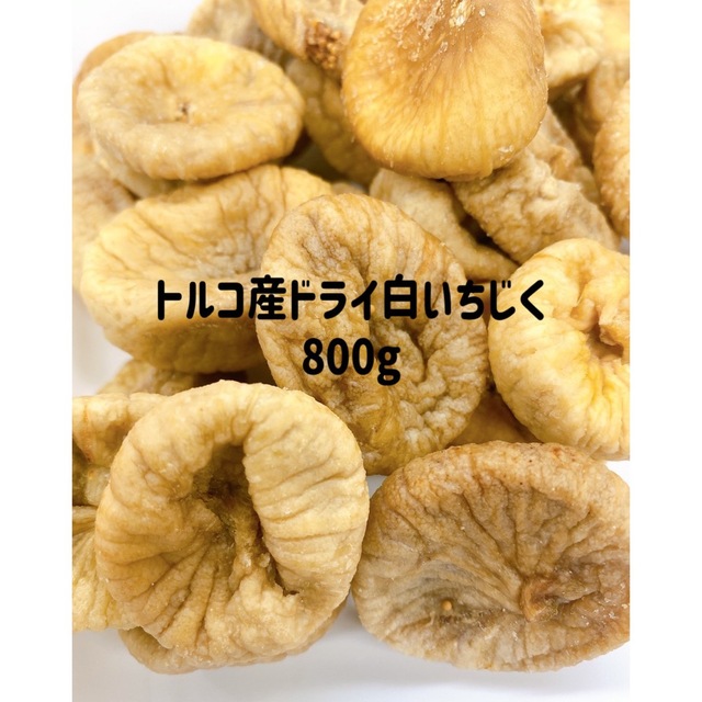 ❤️お買い得❤️ 無添加 トルコ産 白いちじく800g /NO7ドライフルーツb 食品/飲料/酒の食品(フルーツ)の商品写真