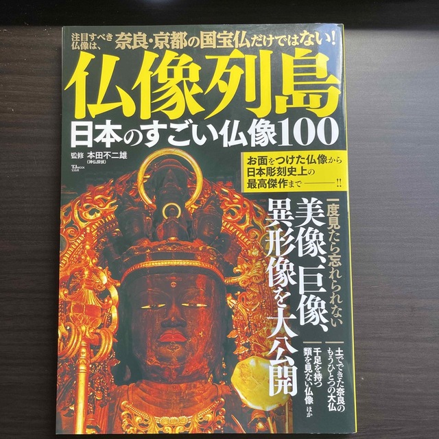 仏像列島日本のすごい仏像１００ エンタメ/ホビーの本(地図/旅行ガイド)の商品写真