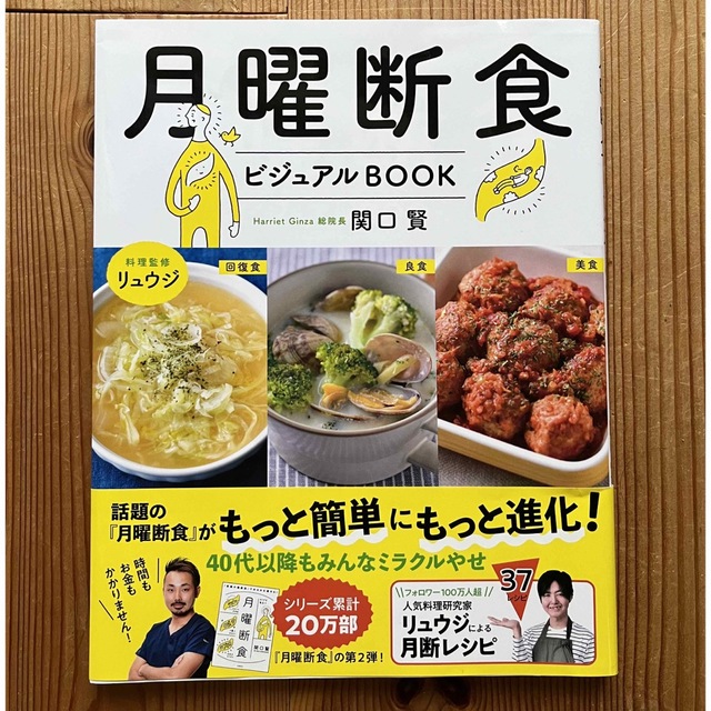 文藝春秋(ブンゲイシュンジュウ)の月曜断食ビジュアルＢＯＯＫ エンタメ/ホビーの本(ファッション/美容)の商品写真