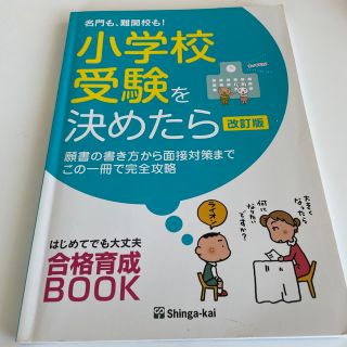 名門も、難関校も！小学校受験を決めたら 願書の書き方から面接対策までこの一冊で完(語学/参考書)