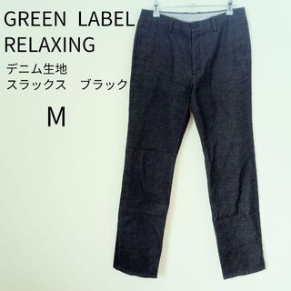 ユナイテッドアローズグリーンレーベルリラクシング(UNITED ARROWS green label relaxing)のGREEN LABEL RELAXING デニム風 パンツ ストレート おしゃれ(その他)