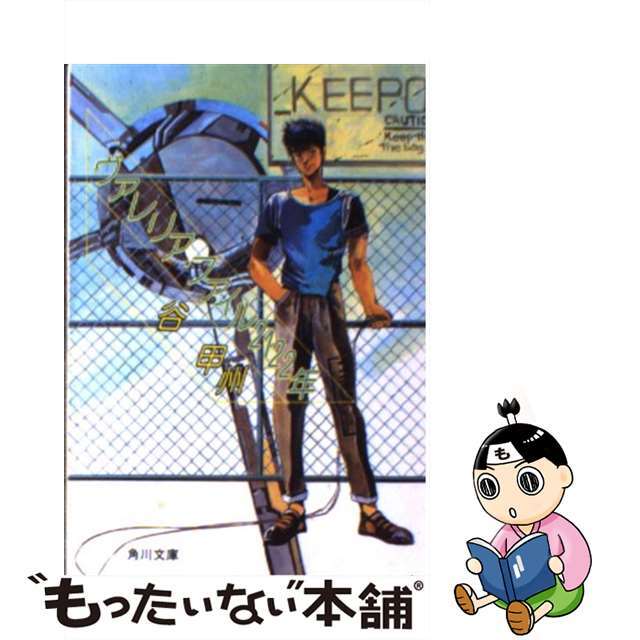 【中古】 ヴァレリア・ファイル2122年/角川書店/谷甲州 エンタメ/ホビーのエンタメ その他(その他)の商品写真