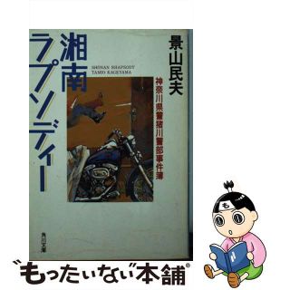 【中古】 湘南ラプソディー 神奈川県警猪川警部事件簿/角川書店/景山民夫(文学/小説)