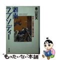 【中古】 湘南ラプソディー 神奈川県警猪川警部事件簿/角川書店/景山民夫