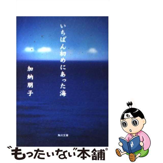 【中古】 いちばん初めにあった海/角川書店/加納朋子 エンタメ/ホビーの本(文学/小説)の商品写真