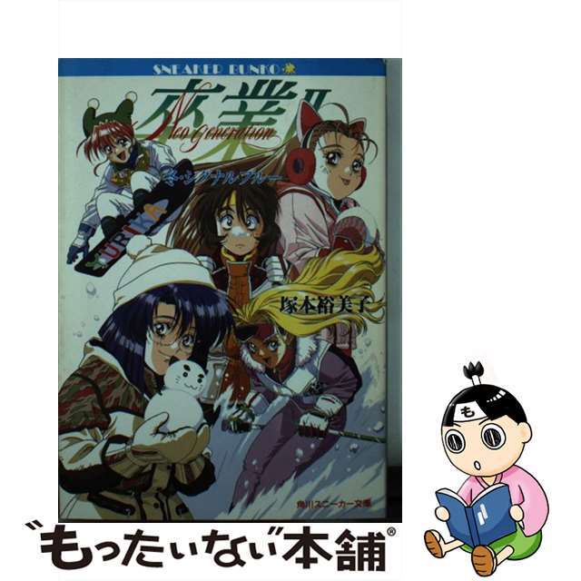 オープンセール 福袋 【中古】 冬・シグナルブルー/角川書店/塚本裕美子 卒業２ 文学+小説