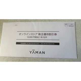 ヤーマン　YA-MAN　株主優待　10000円　1万(ショッピング)