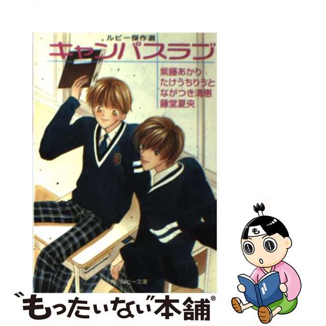 【中古】 キャンパスラブ/角川書店/紫藤あかり エンタメ/ホビーの本(ボーイズラブ(BL))の商品写真