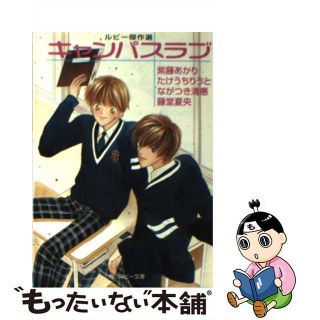 【中古】 キャンパスラブ/角川書店/紫藤あかり(ボーイズラブ(BL))