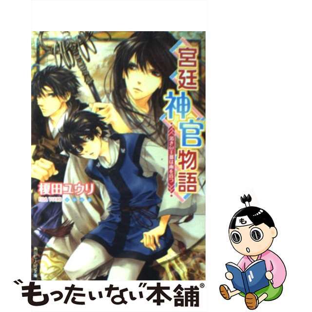 【中古】 宮廷神官物語 渇きの王都は雨を待つ/角川書店/榎田ユウリ エンタメ/ホビーの本(文学/小説)の商品写真