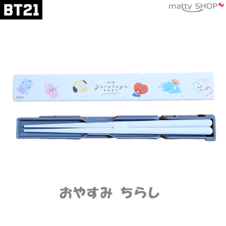 ビーティーイシビル(BT21)のBT21 はし＆はしケースセット おやすみちらし(弁当用品)