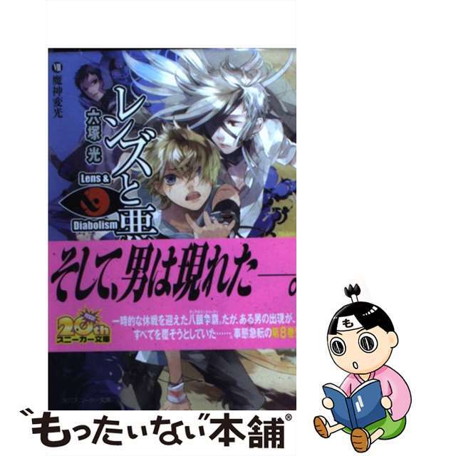 文庫ISBN-10レンズと悪魔 ８/角川書店/六塚光