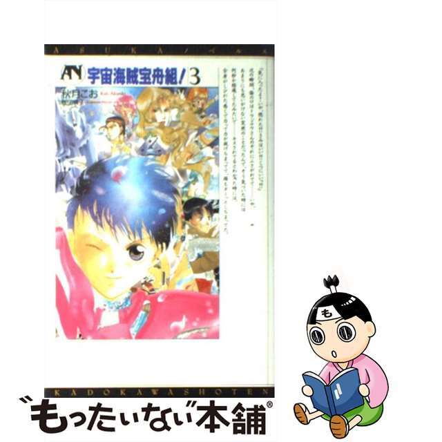 【中古】 宇宙海賊宝舟組! 3/角川書店/秋月こお エンタメ/ホビーの本(文学/小説)の商品写真