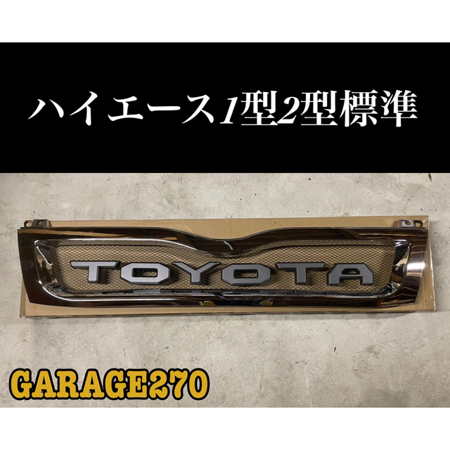 即購入可！定番！ハイエース１型 ２型 標準TOYOTAグリル