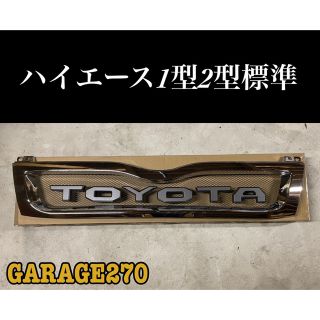 即購入可！定番！ハイエース１型 ２型 標準TOYOTAグリルハイエース