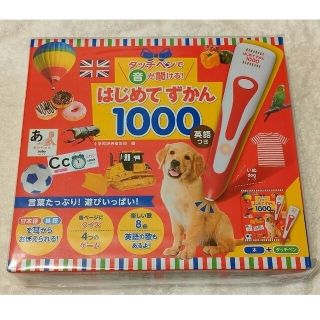 ショウガクカン(小学館)の新品未開封品 「タッチペンで音が聞ける! はじめてずかん1000 英語つき」(知育玩具)