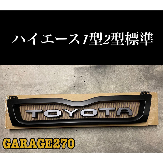 即購入可！定番！ハイエース１型 ２型 標準TOYOTAグリルカリフォルニア