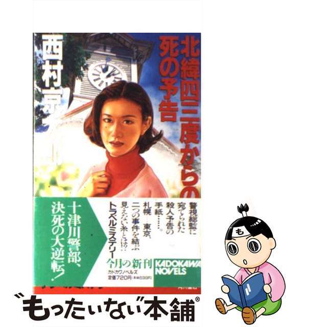 ラクマ店｜ラクマ　中古】　by　北緯四三度からの死の予告/角川書店/西村京太郎の通販　もったいない本舗