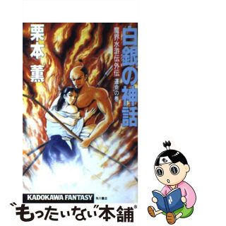 【中古】 白銀の神話 魔界水滸伝外伝 運命の巻/角川書店/栗本薫(文学/小説)